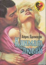 скачать книгу Климат любви автора Айрис Бромидж