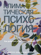 скачать книгу Климатическая психология. Как добиться устойчивого развития автора Фрида Хиландер