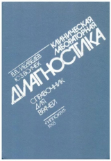 скачать книгу Клиническая лабораторная диагностика. Справочник для врачей автора Василий Медведев