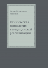 скачать книгу Клиническая психология в медицинской реабилитации автора Наиль Рашидов