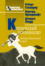 скачать книгу Клинический психоанализ. Интерсубъективный подход автора Роберт Столороу