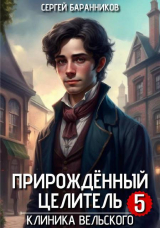 скачать книгу Клиника Вельского (СИ) автора Сергей Баранников