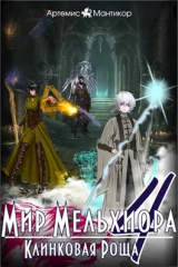 скачать книгу Клинковая роща (СИ) автора Артемис Мантикор