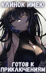 скачать книгу Клинок имею . Готов к приключениям -1. Проклятый (СИ) автора Михаил Орикс
