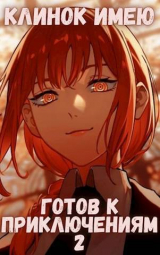 скачать книгу Клинок имею. Готов к приключениям 2 (СИ) автора Михаил Орикс