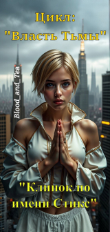 скачать книгу Клинок по имени Стикс (СИ) автора Blood_and_Tea