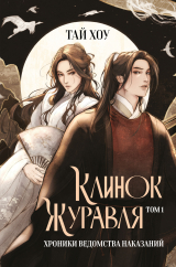 скачать книгу Клинок Журавля. Том 1. Хроники Ведомства наказаний автора Тай Хоу