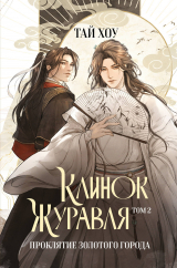 скачать книгу Клинок Журавля. Том 2. Проклятие Золотого города автора Тай Хоу