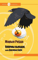 скачать книгу Клінічны выпадак, альбо Дарэмныя ўцёкі автора Марыя Роўда