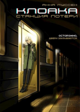 скачать книгу Клоака. Станция потери (СИ) автора Анна Муссен