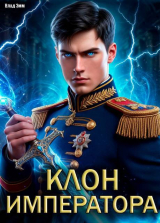 скачать книгу Клон императора (СИ) автора Влад Эмм