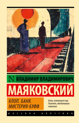 скачать книгу Клоп. Баня. Мистерия-буфф автора Владимир Маяковский