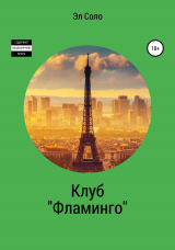 скачать книгу Клуб «Фламинго» автора Эл Соло