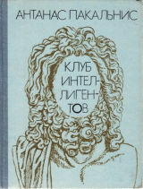 скачать книгу Клуб интеллигентов автора Антанас Пакальнис