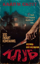 скачать книгу Клуб (ЛП) автора Кайл М. Скотт