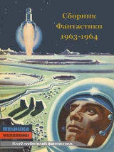 скачать книгу Клуб любителей фантастики 1963-64 автора Еремей Парнов