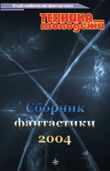 скачать книгу Клуб любителей фантастики, 2004 автора Инна Живетьева
