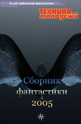 скачать книгу Клуб любителей фантастики, 2005 автора Андрей Николаев