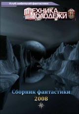 скачать книгу Клуб любителей фантастики, 2008 автора Андрей Буторин