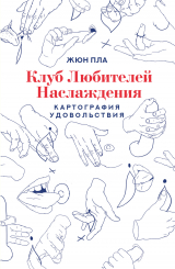 скачать книгу Клуб любителей наслаждения автора Жюн Пла