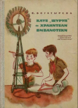 скачать книгу Клуб «Шуруп» и хранители библиотеки. Невыдуманные истории автора Софья Богатырева