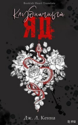 скачать книгу Клубничный Яд (ЛП) автора Дж. Л. Кенна