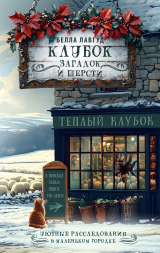 скачать книгу Клубок загадок и шерсти автора Белла Лавгуд