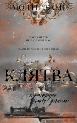 скачать книгу Клятва, которую мы даем (ЛП) автора Монти Джей