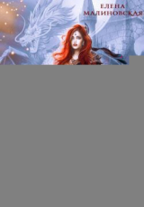 скачать книгу Клятва крови (СИ) автора Елена Малиновская