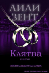 скачать книгу Клятва (ЛП) автора Лили Зент