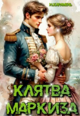 скачать книгу Клятва маркиза (СИ) автора Натали Карамель
