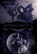 скачать книгу Клятва Смерти (СИ) автора Skazka569