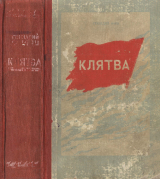 скачать книгу Клятва (Три повести) автора Геннадий Фиш