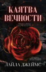 скачать книгу Клятва вечности (ЛП) автора Лайла Джеймс