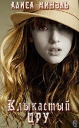 скачать книгу Клыкастый ЦРУ автора Алиса Минэль