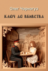 скачать книгу Ключ до вбивства автора Олег Чорногуз