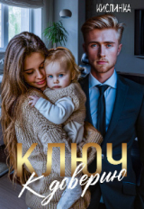 скачать книгу Ключ к доверию (СИ) автора Кислинка