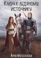 скачать книгу Ключ к Ледяному Источнику (СИ) автора Анна Москалева
