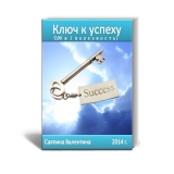 скачать книгу Ключ к успеху (100 и 1 полезность) (СИ) автора Валентина Саяпина
