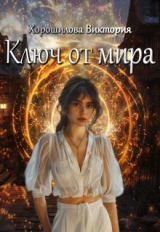 скачать книгу Ключ от мира (СИ) автора Виктория Хорошилова