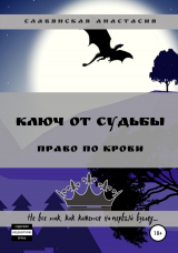 скачать книгу Ключ от Судьбы. Право по крови автора Анастасия Славянская