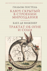 скачать книгу Ключ скрытый в строении мироздания. Трактат об огне и соли автора Гильом Постель