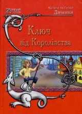 скачать книгу Ключ від Королівства автора Марина и Сергей Дяченко