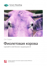 скачать книгу Ключевые идеи книги: Фиолетовая корова. Сделайте свой бизнес выдающимся! Сет Годин автора М. Иванов
