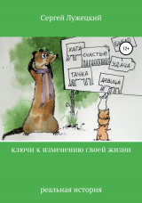 скачать книгу Ключи к изменению своей жизни автора Сергей Лужецкий