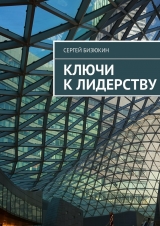 скачать книгу Ключи к лидерству автора Сергей Бизюкин