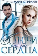 скачать книгу Ключи от его сердца (СИ) автора Мари Стефани