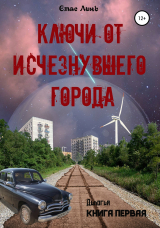 скачать книгу Ключи от исчезнувшего города. Книга первая автора Стас Линь