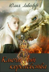 скачать книгу Ключи от королевства (СИ) автора Юлия Львофф