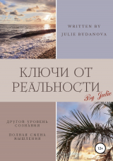 скачать книгу Ключи от Реальности автора Julie Budanova
